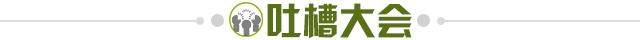 1721668652355068716.jpg 吐槽大会.jpg